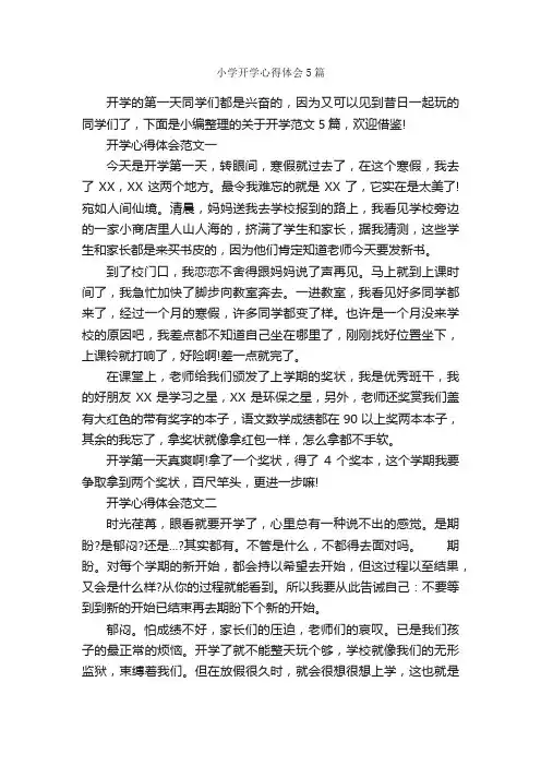 小学开学心得体会5篇_心得体会范文_