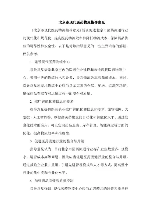 北京市现代医药物流指导意见