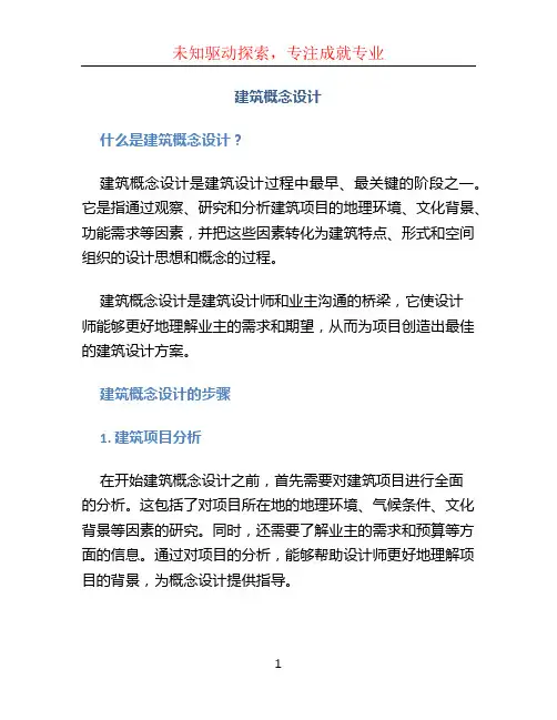 建筑概念设计