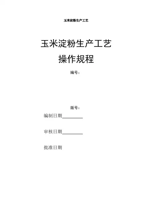 玉米淀粉的生产工艺
