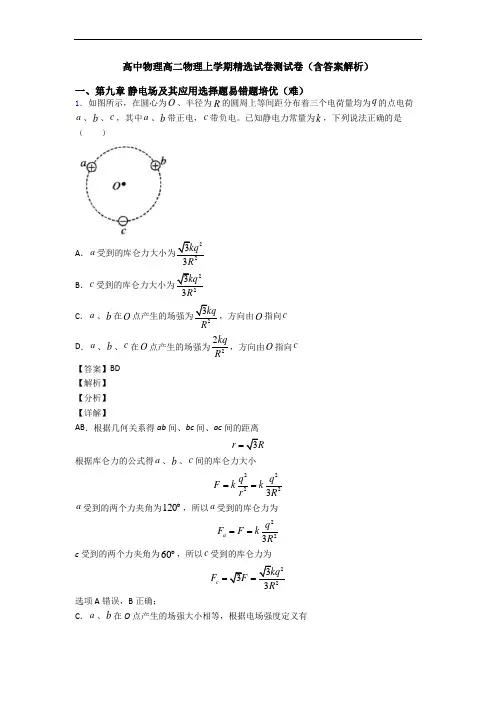 高中物理高二物理上学期精选试卷测试卷(含答案解析)