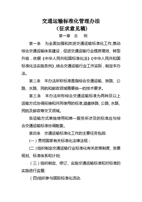 交通运输标准化管理办法