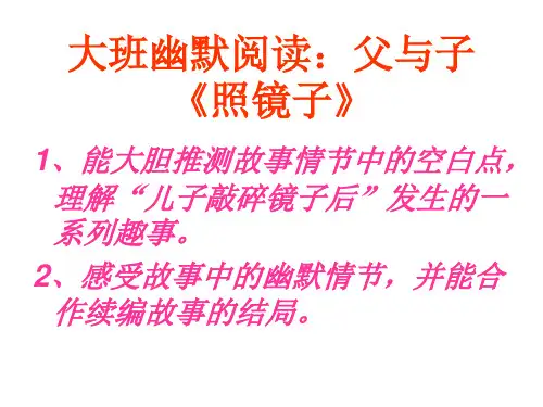 大班幽默阅读父与子ppt课件