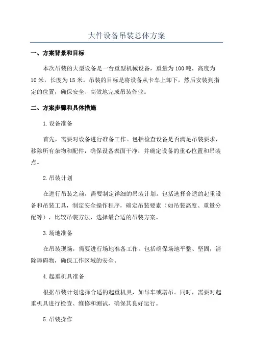 大件设备吊装总体方案
