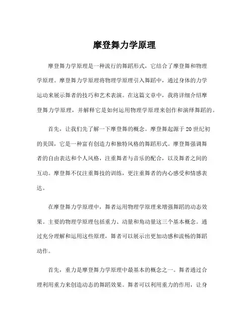 摩登舞力学原理