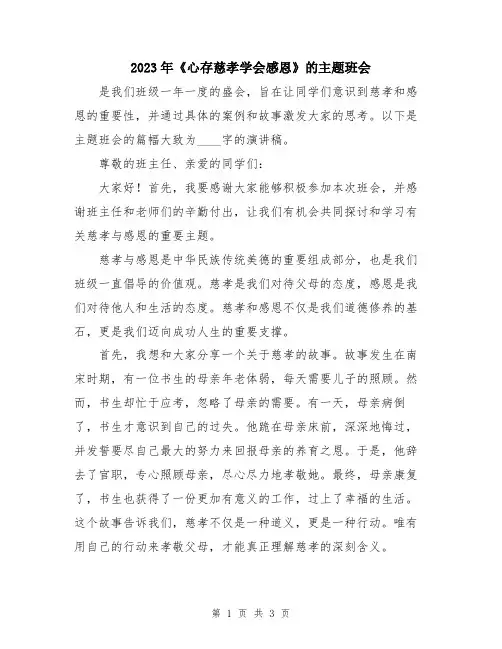 2023年《心存慈孝学会感恩》的主题班会