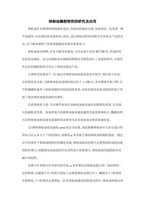 林蛙油凝胶特性的研究及应用