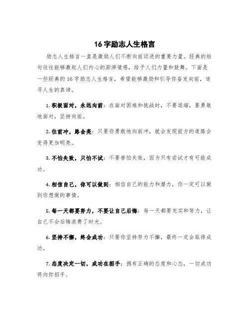 16字励志人生格言 励志人生格言经典短句