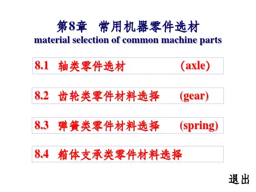 轴类零件选材及热处理
