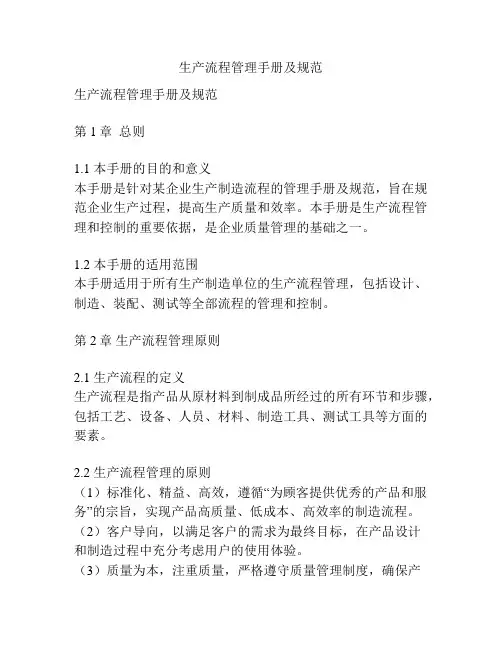生产流程管理手册及规范