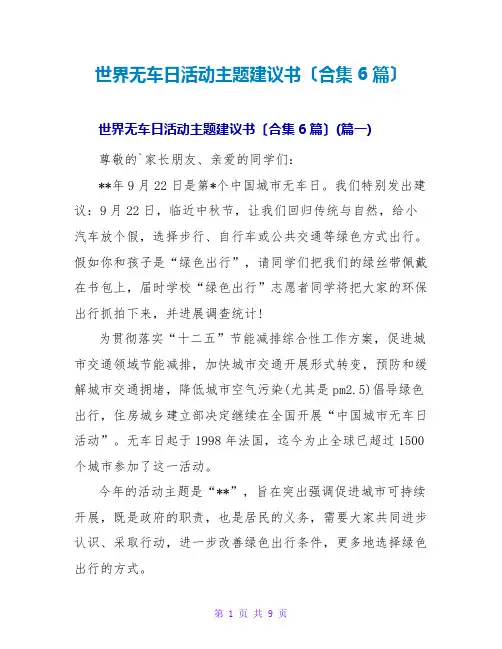 世界无车日活动主题倡议书(合集6篇)