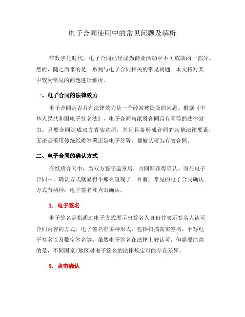电子合同使用中的常见问题及解析