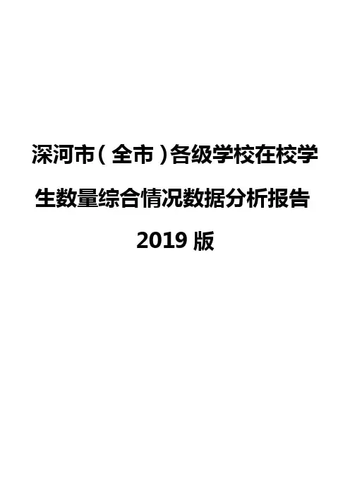 深河市(全市)各级学校在校学生数量综合情况数据分析报告2019版