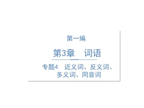 六年级语文专项课件-精讲：专题4  近义词、反义词、多义词、同音词-人教部编版(共18张PPT)