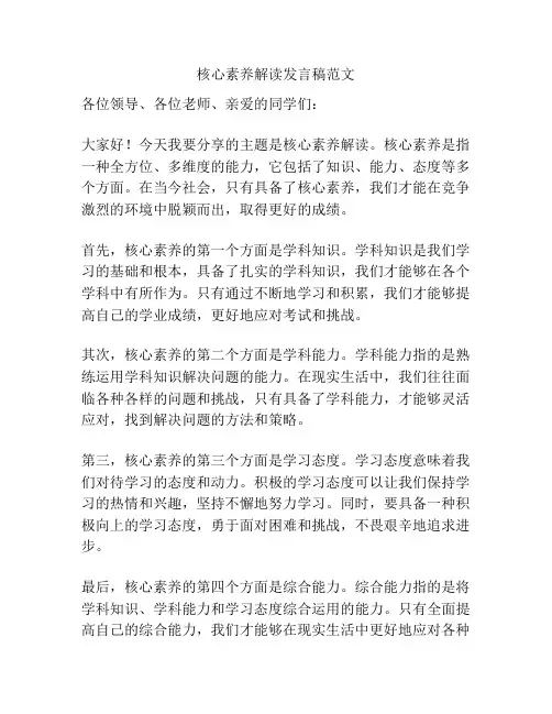 核心素养解读发言稿范文