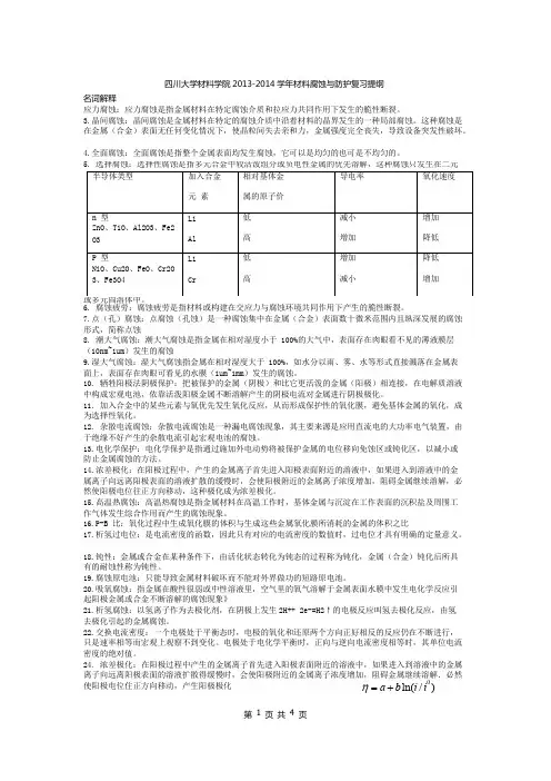 四川大学材料学院材料腐蚀与防护复习提纲