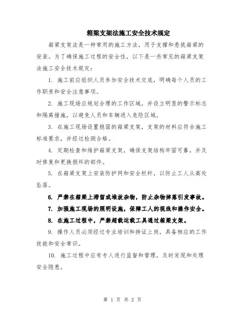 箱梁支架法施工安全技术规定