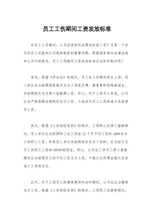 员工工伤期间工资发放标准