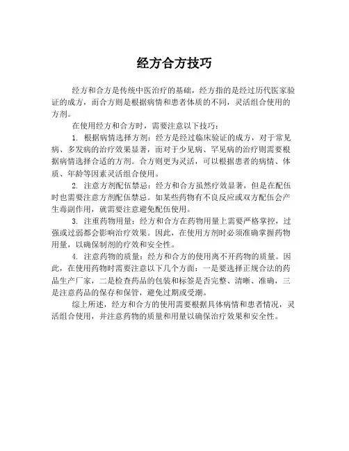 经方合方技巧