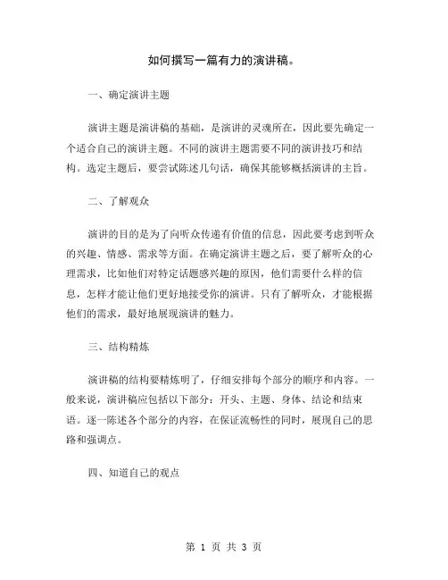 如何撰写一篇有力的演讲稿