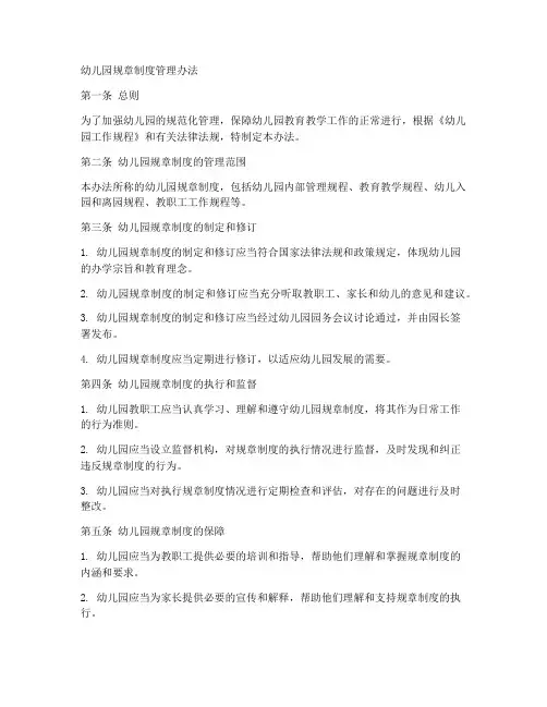 幼儿园规章制度管理办法