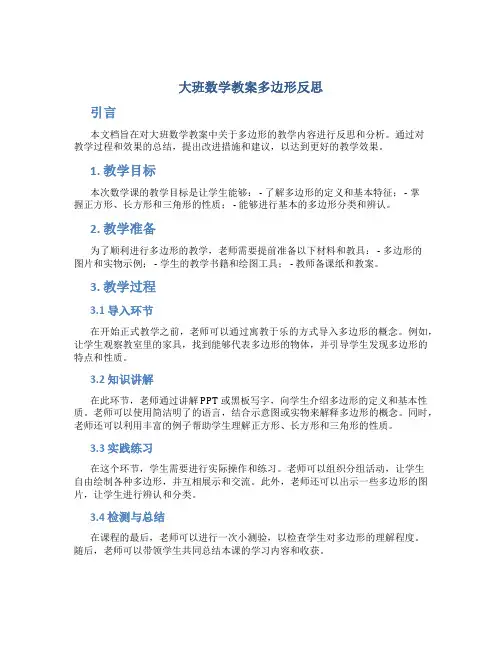 大班数学教案多边形反思