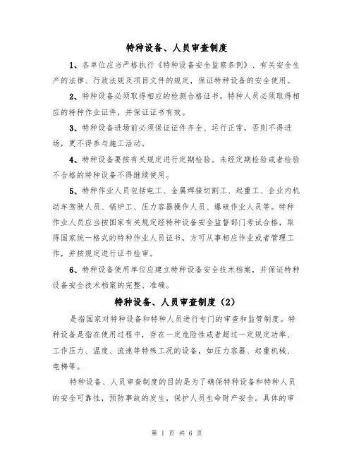 特种设备、人员审查制度（5篇）