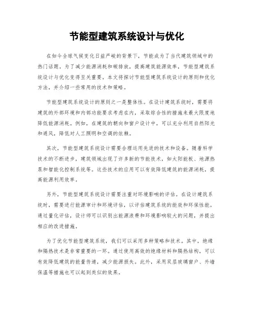 节能型建筑系统设计与优化