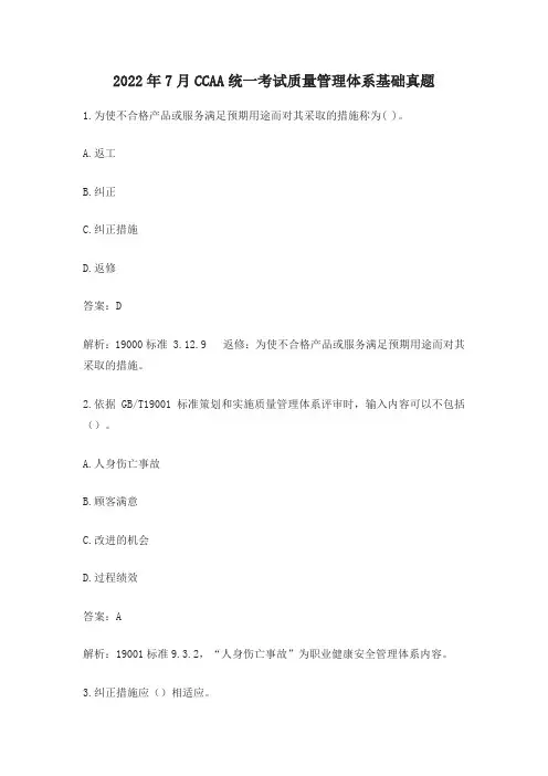 2022年7月CCAA统一考试质量管理体系基础真题