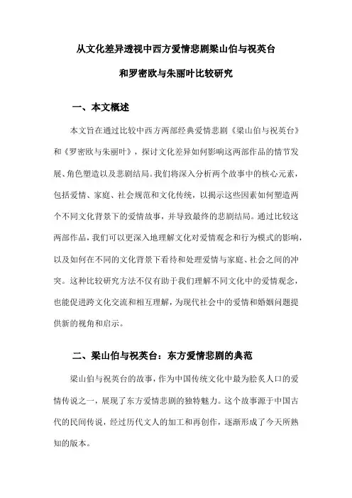 从文化差异透视中西方爱情悲剧梁山伯与祝英台和罗密欧与朱丽叶比较研究
