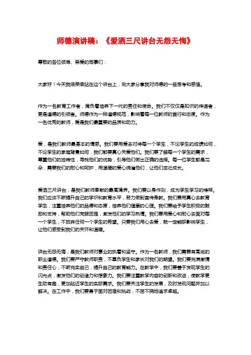 师德演讲稿：《爱洒三尺讲台无怨无悔》