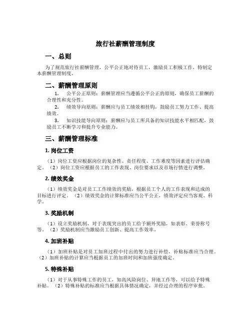 旅行社薪酬管理制度[1]