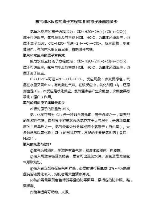 氯气和水反应的离子方程式相对原子质量是多少