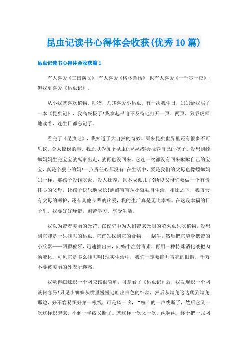 昆虫记读书心得体会收获(优秀10篇)