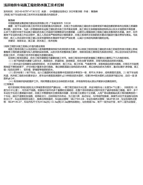 浅谈地铁车站施工缝处防水施工技术控制_1