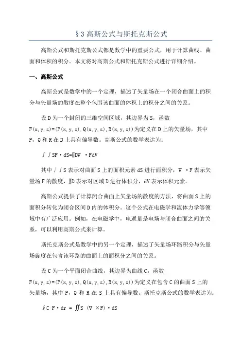 §3高斯公式与斯托克斯公式