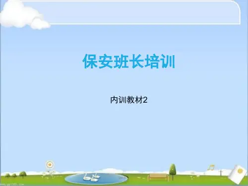 物业保安培训  ppt课件