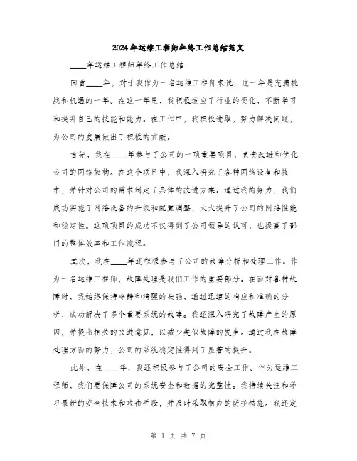 2024年运维工程师年终工作总结范文(三篇)