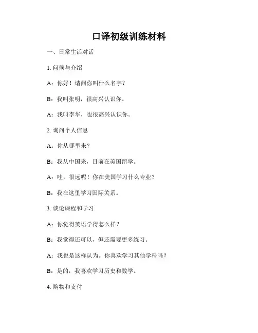 口译初级训练材料
