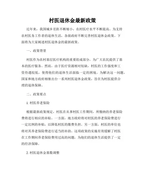 村医退休金最新政策