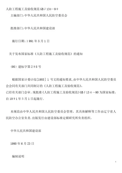 人防工程施工及验收规范GBJ134