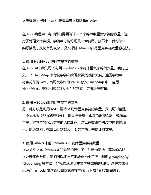 java 获得重复字符此数的方法