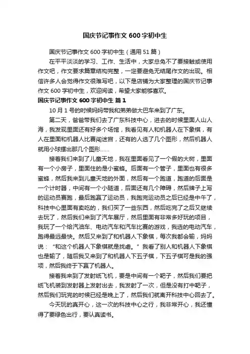 国庆节记事作文600字初中生