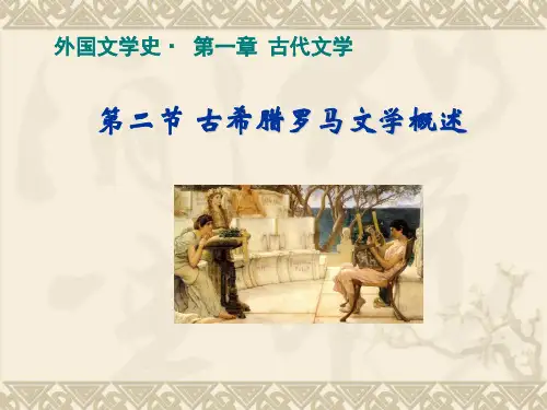 03欧美文学第一章古代文学-第二节古希腊罗马文学概述(jian)精品PPT课件