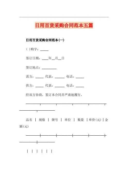 日用百货采购合同范本五篇