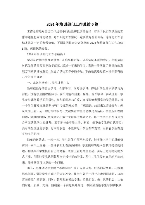 2024年培训部门工作总结6篇