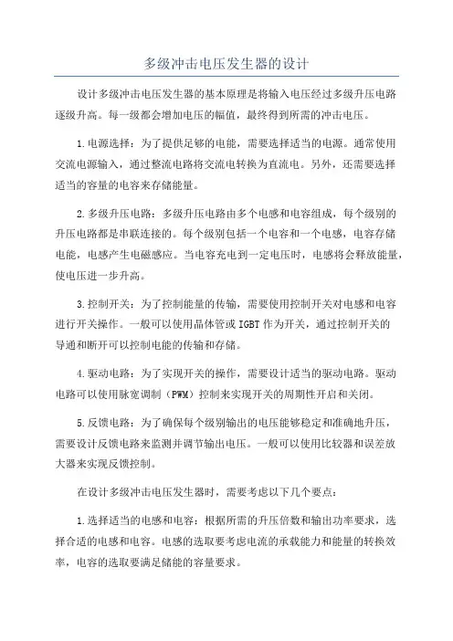 多级冲击电压发生器的设计