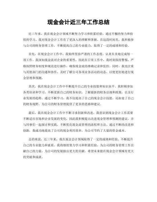 现金会计近三年工作总结