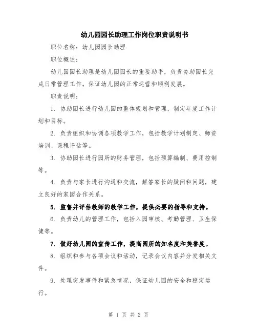 幼儿园园长助理工作岗位职责说明书