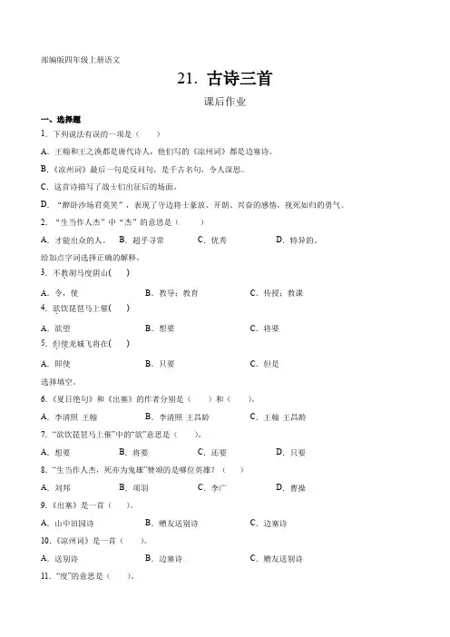 部编版四年级上册语文课后作业第21课《古诗三首》课时练(含答案)